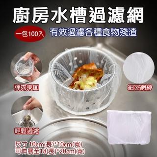 【捷華】廚房水槽過濾網 1包100入 菜渣過濾 水槽流理臺過濾套 殘渣過濾袋 菜渣 廚房濾水網