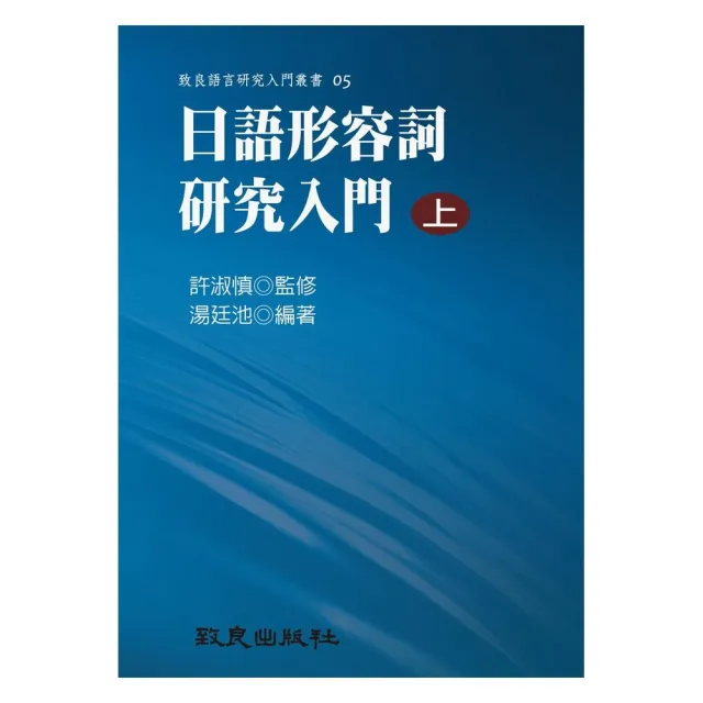 日語形容詞研究入門（上）（平裝書） | 拾書所