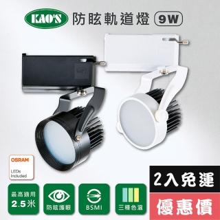 【KAO’S】LED9W防炫軌道燈、高亮度OSRAM晶片2入(KS6-6201-2 KS6-6204-2)