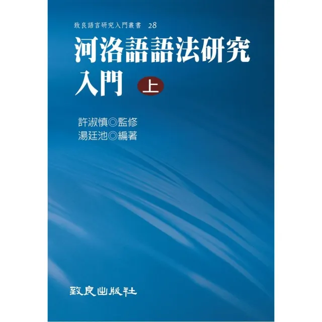 河洛語語法研究入門（上）（精裝書）