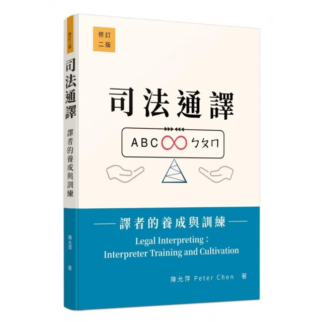 司法通譯―譯者的養成與訓練（修訂二版） | 拾書所