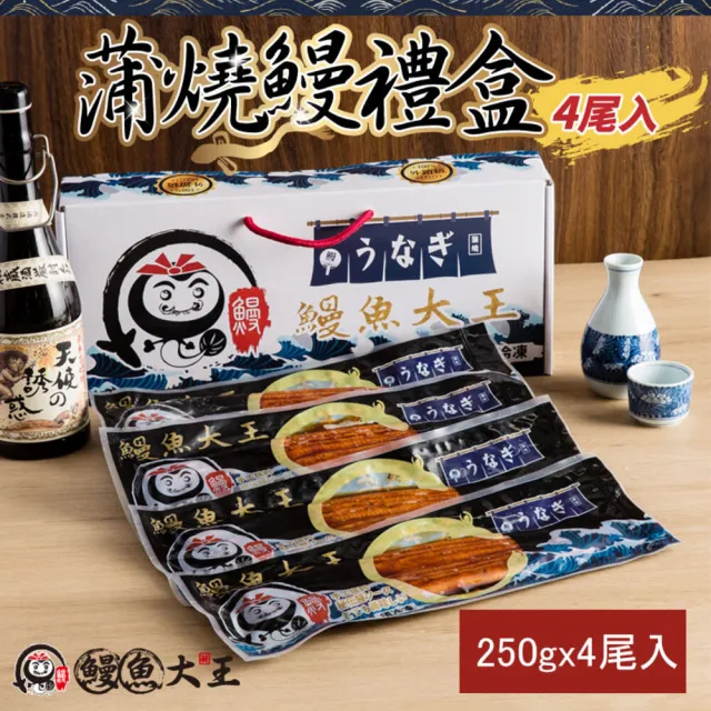 【鰻魚大王】日本人最愛蒲燒鰻禮盒 共四尾一公斤一盒