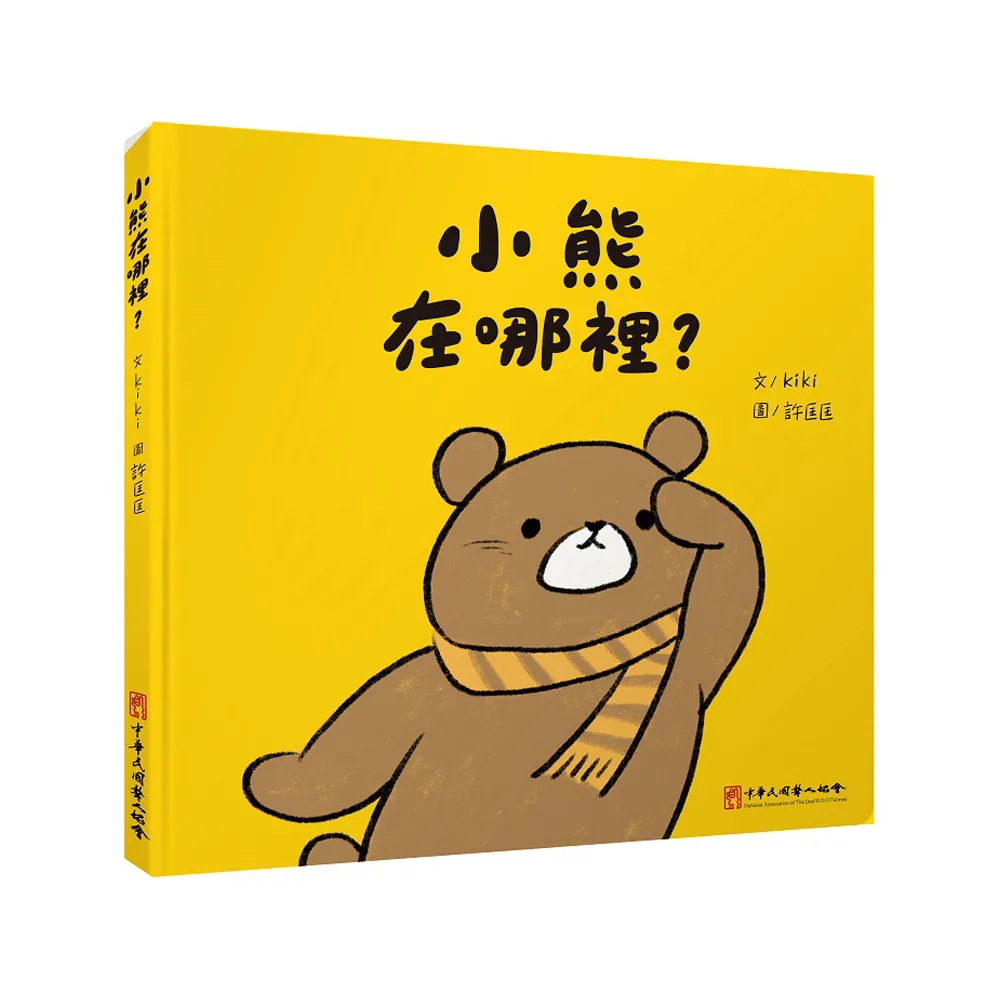 小熊在哪裡？ （二版）-注音版