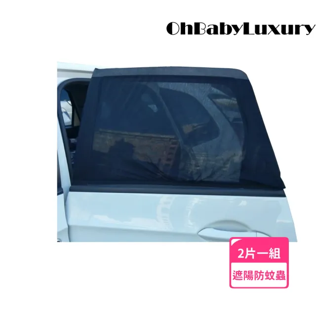 【OhBabyLuxury】套入式汽車後座遮陽罩 汽座遮陽(車用配件/車窗防蚊罩/車用紗窗/汽車蚊帳/汽車防蚊紗窗)