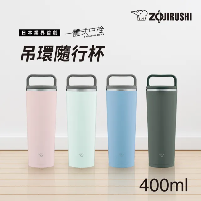 【ZOJIRUSHI 象印】不鏽鋼一體式杯蓋隨行把手 隨行保溫杯-400ml(SX-JA40 保溫瓶)