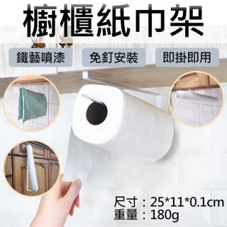 【捷華】櫥櫃紙巾架 免打孔櫥櫃捲紙架 紙巾架 抹布架 收納架 卷紙架 保鮮膜收納架 免打洞 門櫃掛架 限