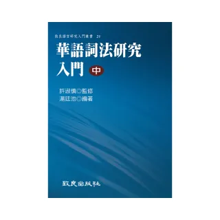 華語詞法研究入門（中）（平裝書）