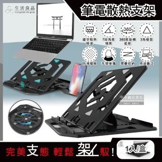 【生活良品】多用途360度旋轉底座7段角度增高鏤空散熱筆記型電腦支架-黑色(筆電可摺疊手提便攜附手機支架)