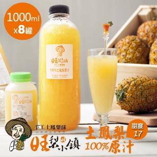 【旺梨小鎮】100%土鳳梨原汁-家庭號x8罐(1000ml/罐/限時特惠價!!)