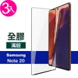 三星 Note 20 6.7吋 全膠鋼化玻璃膜9H手機保護貼(3入 Note20保護貼)