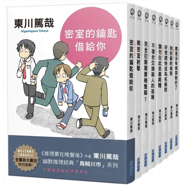 東川篤哉「烏賊川市」系列1-8套書（全新插畫版）