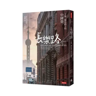 長樂路（改版）：上海一條馬路上的中國夢