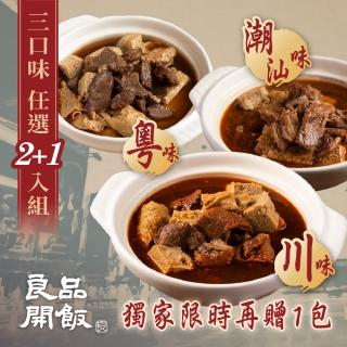 【良品開飯】西門名店系列 精燉牛肉火鍋 三口味任選2包組(加贈1包 每包1200g 紅燒.沙茶.麻辣 牛肉爐 火鍋)
