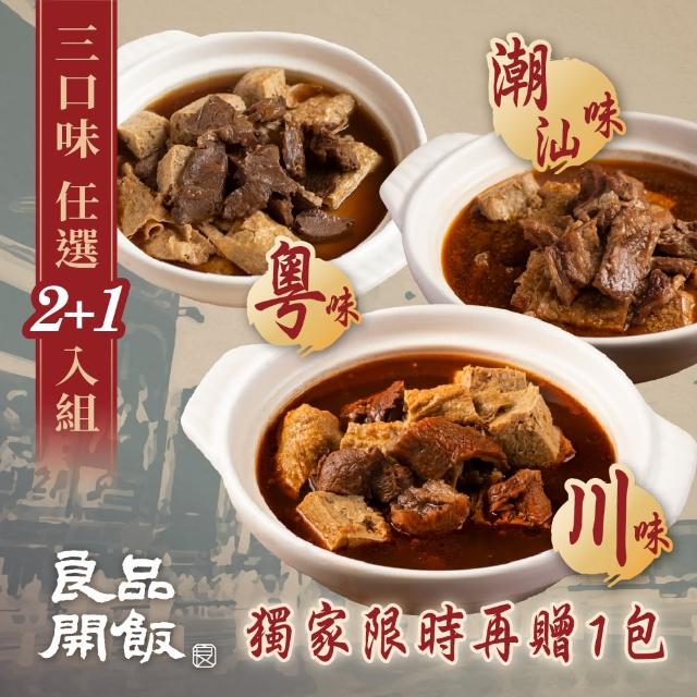 【良品開飯】西門名店系列 精燉牛肉火鍋 三口味任選2包組(加贈1包 每包1200g 紅燒.沙茶.麻辣 牛肉爐 火鍋)