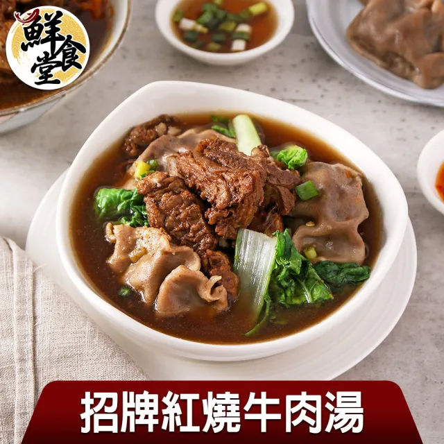 【鮮食堂】古早招牌紅燒牛肉湯4包(475g±10%/包)