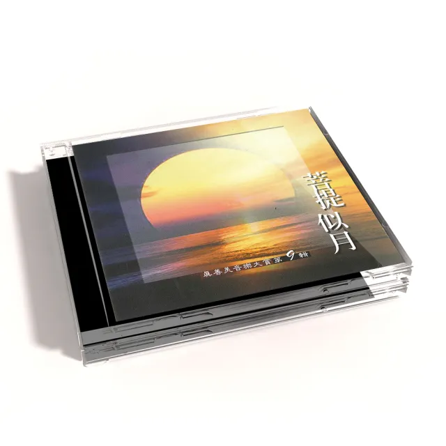 【新韻傳音】菩提似月VOL9(真善美音樂大賞笛簫系列1CD)