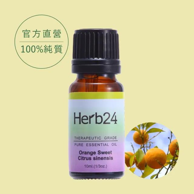 【草本24】Herb24 甜橙 純質精油 10ml(100% 純質精油)