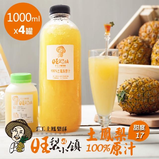 【旺梨小鎮】100%土鳳梨原汁-家庭號x4罐(1000ml/罐/限時特惠價!!)