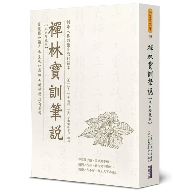 禪林寶訓筆說（木刻珍藏版） | 拾書所