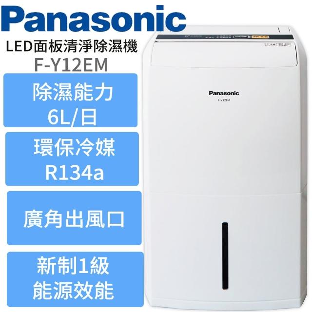 【Panasonic 國際牌】能效1級 6公升除濕機(F-Y12EM)
