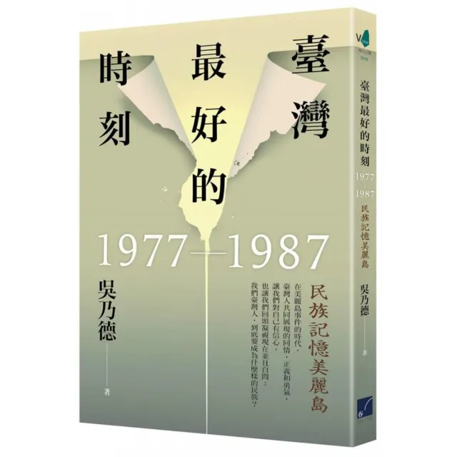 臺灣最好的時刻 1977－1987：民族記憶美麗島