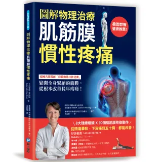 肌筋膜慣性疼痛：德國名醫獨創「筋膜動態拉伸運動」 鬆開全身緊縮的筋膜