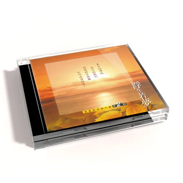 【新韻傳音】浮生若夢VOL2(真善美音樂大賞笛簫系列1CD)
