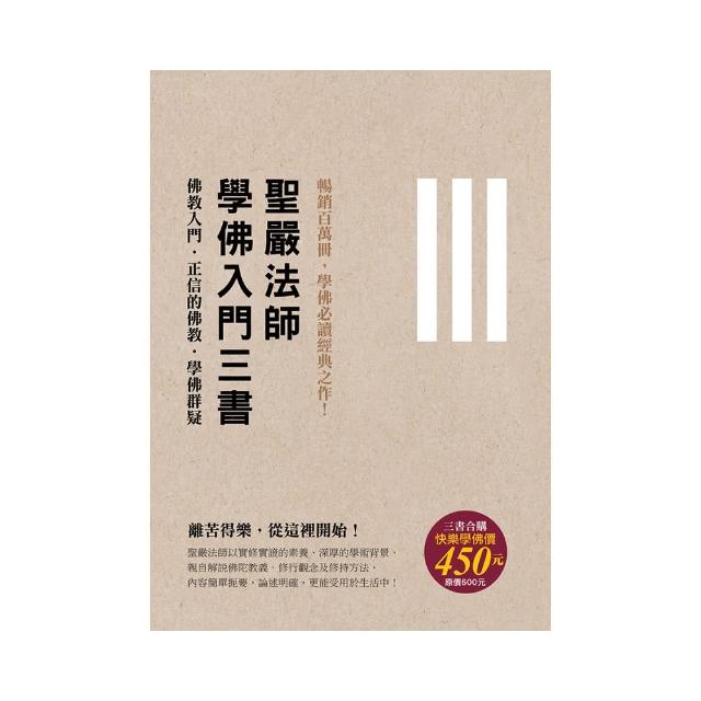 學佛三書 （二版）