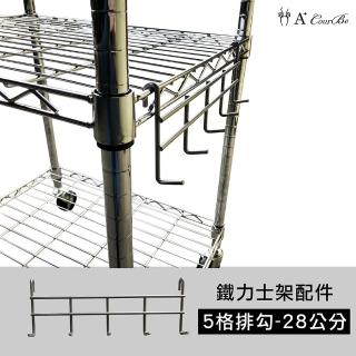 【A+Courbe】MIT鐵力士架專用鍍鉻配件-28cm五格排勾1入(外銷日本/掛勾/S掛勾/鐵架配件/鐵架/收納架/置物架)