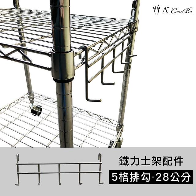 【A+Courbe】MIT鐵力士架專用鍍鉻配件-28cm五格排勾1入(外銷日本/掛勾/S掛勾/鐵架配件/鐵架/收納架/置物架)