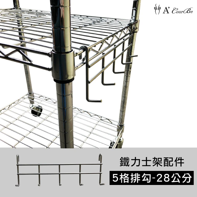 A+Courbe 鐵力士架專用鍍鉻配件-28cm五格排勾1入(掛勾 收納 層架 鐵架)