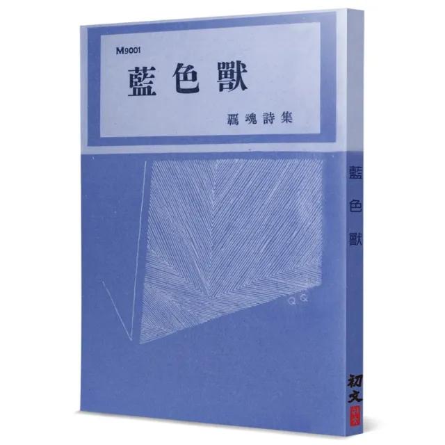 藍色獸：羈魂詩集 | 拾書所