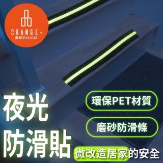 【悅康品家-品悅小物】居家防護-樓梯夜光防滑貼5米(夜光貼 夜光膠帶 防滑貼 夜光安全 樓梯防滑 地板防滑)