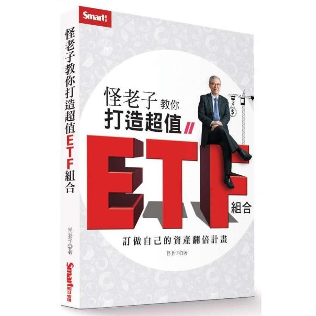 怪老子教你打造超值ETF組合：訂做自己的資產翻倍計畫 | 拾書所