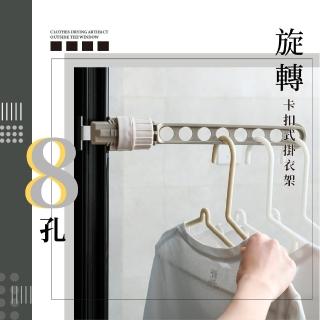 【居家用品】旋轉卡扣式8孔掛衣架(多功能 曬衣 晾衣竿 室內晾衣架 晾衣繩 洗曬 門後掛勾 衣服掛桿) 限