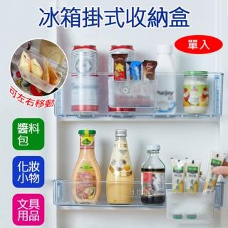 【捷華】冰箱掛式收納盒 調料包收納盒 冰箱醬料掛式收架 冰箱門收納盒 小物收納 迷你置物盒 廚房收納