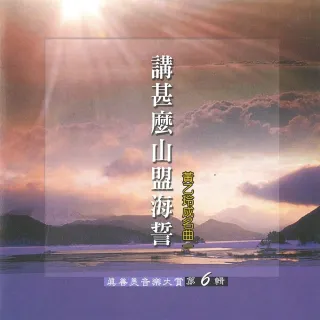 【新韻傳音】講甚麼山盟海誓VOL6(真善美音樂大賞笛簫系列1CD)