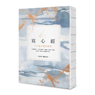 寫‧心經【25k標準本】：108遍己願成就版。靜心寫字 透過筆尖進入內心安靜的宇宙