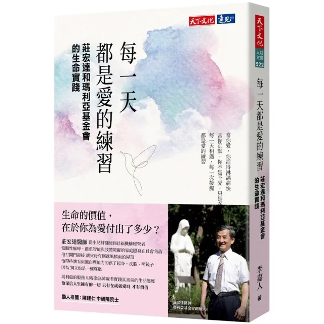 每一天都是愛的練習：莊宏達和瑪利亞基金會的生命實踐 | 拾書所