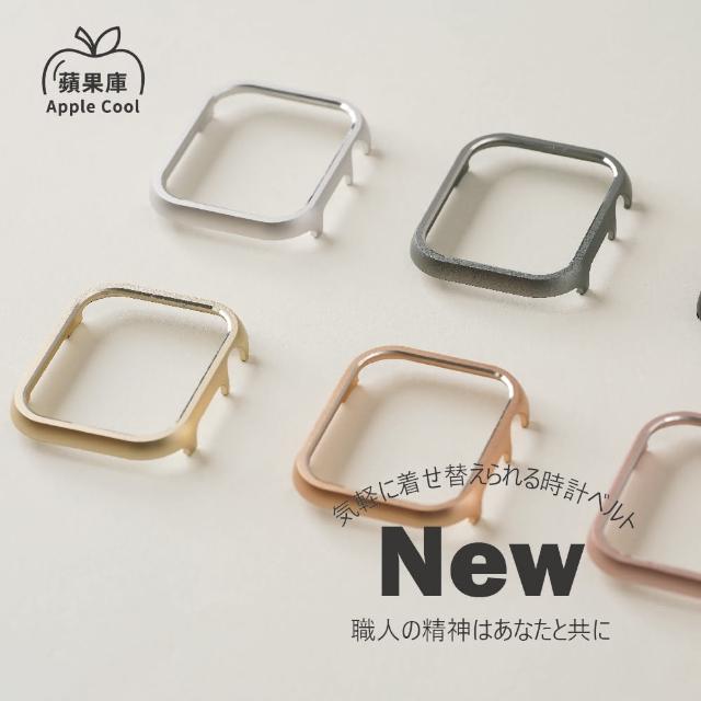 【蘋果庫Apple Cool】Apple Watch 38/40/41/42/44/45/46/49mm  44mm  輕量化鋁合金手錶保護殼