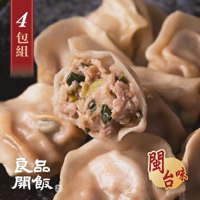 【良品開飯】國民水餃 瓠瓜鮮肉手工水餃4盒組(每盒20顆500g 共4盒共80顆 閩台味 眷村餃子 甜脆蒲瓜豬肉)