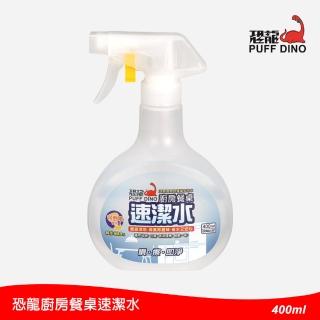 【PUFF DINO 恐龍】廚房餐桌速潔水400ml(電解水清潔劑/電解水清潔液/廚房清潔劑)