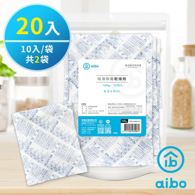 【aibo】120g 吸濕除霉乾燥劑-20入組(台灣製/夾鍊袋裝)