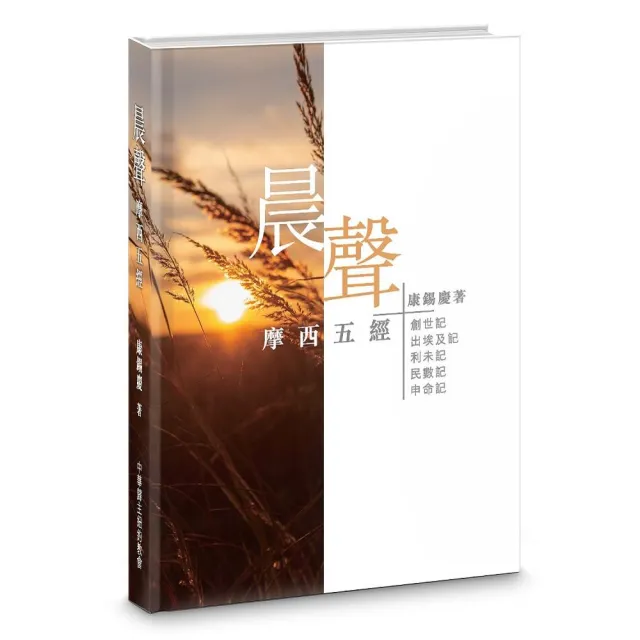 晨聲（精裝）：摩西五經 | 拾書所