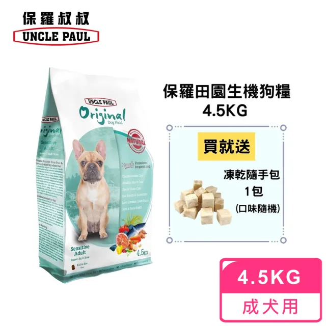 【UNCLE PAUL 保羅叔叔】田園生機狗食 4.5kg(低敏成犬-室內/短鼻犬)