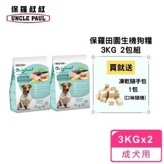 【UNCLE PAUL 保羅叔叔】田園生機狗食 3kg 2包組(低敏成犬-小顆粒)