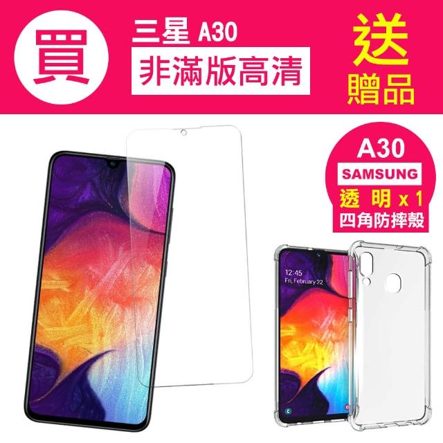 三星 Samsung Galaxy A30 高清透明手機保護貼(三星A30保護貼)