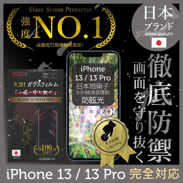 【INGENI徹底防禦】iPhone 13/13 pro 6.1吋 全滿版 黑邊 日規旭硝子玻璃保護貼(防眩光霧面版)