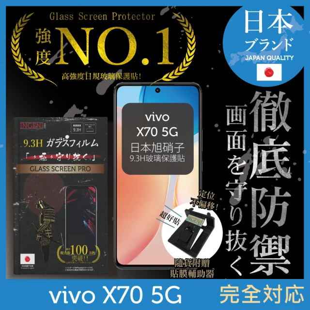 INGENI徹底防禦 vivo X70 日規旭硝子玻璃保護貼 非滿版