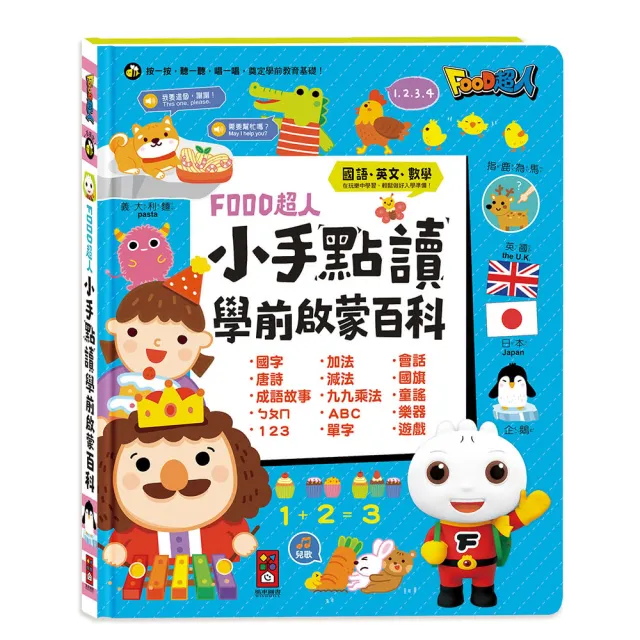 【風車圖書】小手點讀學前啟蒙百科(ㄅㄆㄇ+ABC+123+兒歌-FOOD超人) 童書
